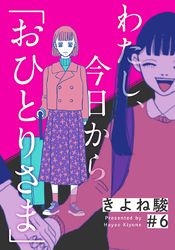 わたし、今日から「おひとりさま」 6巻