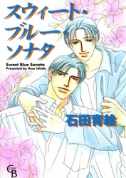 スウィート・ブルー・ソナタ