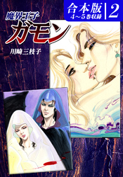 魔界王子ガモン《合本版》(2)　４～５巻収録