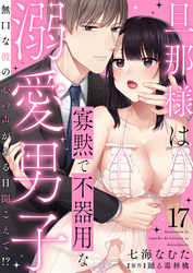 旦那様は寡黙で不器用な溺愛男子～無口な彼の心の声がある日聞こえて！？ 17