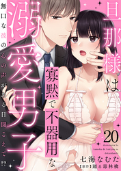 旦那様は寡黙で不器用な溺愛男子～無口な彼の心の声がある日聞こえて！？ 20