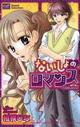 ないしょのロマンス