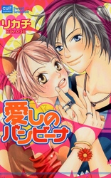 愛しのバンビーナ