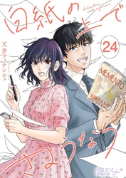 白紙の上でさようなら 24