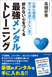 折れない心をつくる最強メンタルトレーニング