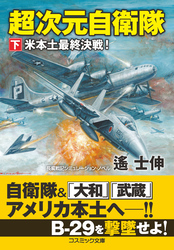 超次元自衛隊【下】米本土最終決戦！