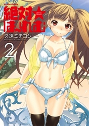 絶対★は～れむ　2巻