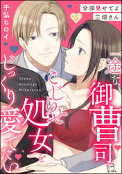 全部見せてよ三畑さん 一途な御曹司はこじらせ処女をじっくり愛でたい（分冊版）　【第5話】