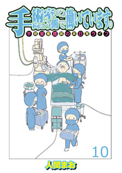 手術室の向こう側で働いています。手術室看護師の非日常ライフ 【せらびぃ連載版】（10）