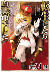 【単話版】転生したら皇帝でした～生まれながらの皇帝はこの先生き残れるか～@COMIC 第31話