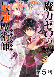 【単話版】魔力ゼロの最強魔術師～やはりお前らの魔術理論は間違っているんだが？～@COMIC 第5話