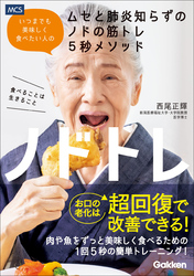 ノドトレ いつまでも美味しく食べたい人のムセと肺炎知らずのノドの筋トレ5秒メソッド