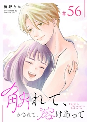 触れて、かさねて、溶けあって【単話版】（５６）