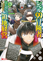 レベル99冒険者によるはじめての領地経営（コミック） 分冊版 12