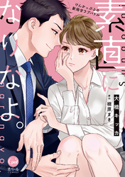 素直になりなよ。　けんかっぷるの新婚甘ラブバトル【単行本版】【電子限定ペーパー付】