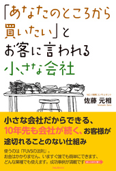 「あなたのところから買いたい」とお客に言われる小さな会社