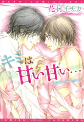 キミは甘い甘い…