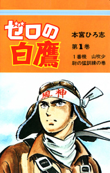 ゼロの白鷹 第1巻