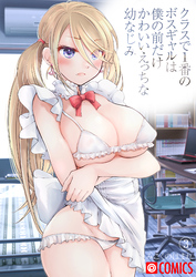 【フルカラー版】クラスで1番のボスギャルは僕の前だけかわいいえっちな幼なじみ(3)