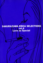 桜沢エリカ選集４「ラブ・ソー・スペシャル」