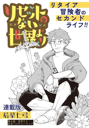 リセットのない世界より　連載版　第４話　花祭りとあまーいチューリップ