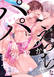 【特装版】えっちなパパにわからせ調教開始します【電子限定おまけ付き】