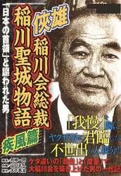 侠雄　稲川会総裁　稲川聖城物語　疾風篇