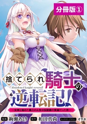 捨てられ騎士の逆転記！～女神と始めた第二の人生は伝説級の英雄だった件～【分冊版】