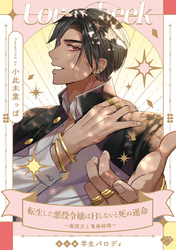 【ラブチーク】転生した悪役令嬢はHしないと死ぬ運命～敵国王と篭絡結婚～番外編学生パロディ