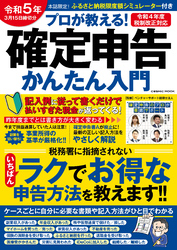 令和5年3月15日締切分 プロが教える！確定申告かんたん入門