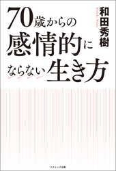 70歳からの感情的にならない生き方