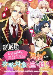 【単話版】モブ同然の悪役令嬢は男装して攻略対象の座を狙う@COMIC 第13話