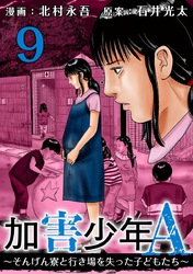 加害少年Ａ～そんげん寮と行き場を失った子どもたち～ 9巻