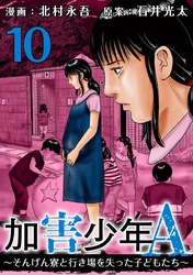 加害少年Ａ～そんげん寮と行き場を失った子どもたち～ 10巻