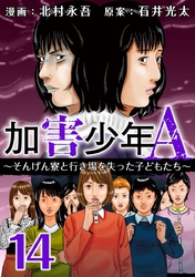 加害少年Ａ～そんげん寮と行き場を失った子どもたち～ 14巻