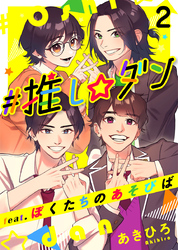 ＃推し☆ダン　ｆｅａｔ．ぼくたちのあそびば 2巻