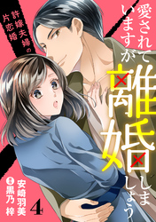 愛されていますが離婚しましょう～許嫁夫婦の片恋婚～【分冊版】4話