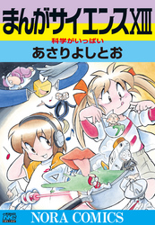 まんがサイエンス 13 科学がいっぱい