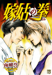 【AKITA電子祭り 夏の陣】楡衣舞子「Q血白書」最新1巻＆たらちねジョン「グッドナイト、アイラブユー」最新3巻発売！