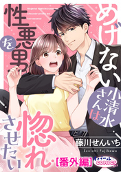 めげない小清水さんは性悪男を惚れさせたい【番外編】