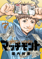 マッチモンド（7）