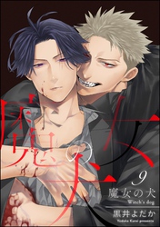 魔女の犬（分冊版）　【第9話】