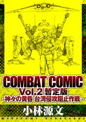 COMBAT COMIC Vol.2 暫定版 -神々の黄昏 台湾侵攻阻止作戦-