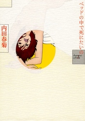 ベッドの中で死にたいの