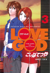 ＬＯＶＥ　ＧＯＤ（３）