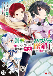 剣聖の幼馴染がパワハラで俺につらく当たるので、絶縁して辺境で魔剣士として出直すことにした。（コミック） 分冊版 20