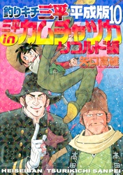 釣りキチ三平　平成版（１０）　三平ｉｎカムチャツカ　リコルド編