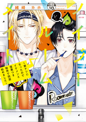 ノイジールームメイト ~家ナシになったのでイケメンと怪異つき物件で同居始めました~ 分冊版(10)