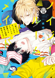 ノイジールームメイト ~家ナシになったのでイケメンと怪異つき物件で同居始めました~ 分冊版(16)