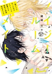 ノイジールームメイト ~家ナシになったのでイケメンと怪異つき物件で同居始めました~ 分冊版(21)